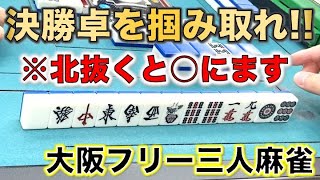 「大阪フリー三人麻雀」ヒットポイントで大会に挑戦！決勝へ進め！魂の最終予選編！