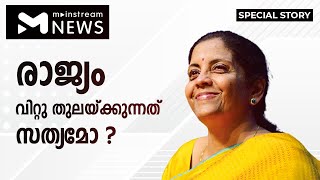 കേന്ദ്രത്തിന്റെ 'വില്‍പ്പന' പദ്ധതി ദോഷമോ? | MAINSTREAM NEWS | SPECIAL