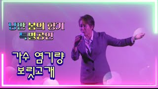 가수 염기량/보릿고개/낭만 봄의향기 특별공연