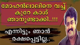 | മോഹൻലാലിനെ വച്ച് കുറേ കാശ് ഞാനുണ്ടാക്കി | എന്നിട്ടും ഞാൻ രക്ഷപ്പെട്ടില്ല |