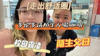 【如何走出校园霸凌 考上加拿大多伦多大学】 从小住校独立 走入社会依然艰难 走出舒适圈 邀请陌生人喝咖啡