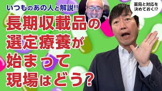 【いつものあの人】長期収載品の選定療養は現場でどう?対応方法のベストプラクティスは?