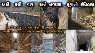 અડી કડી વાવ અને નવઘણ કુવાનો ઇતિહાસ | History of Adi Kadi Vav and Navghan Kuvo