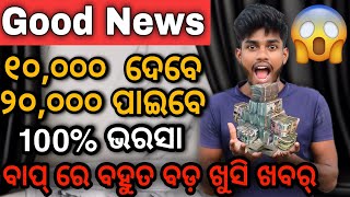 ଏଥର ପଇସା ହେବ Dubble || 8,000 ଦବ 16,000 ପାଇବ || Good News || Utkal Tech