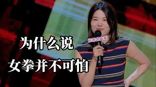 为什么说女拳并不可怕？