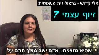 גרפולוגיה משפטית - זיוף עצמי – יש דבר כזה?