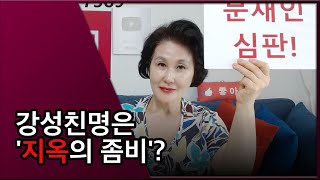 [여옥대첩 EP 356-3] 3.강성친명은 '지옥의 좀비'?