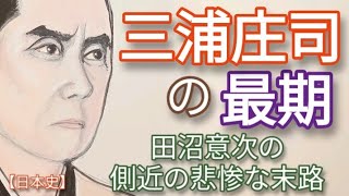 「べらぼう」に学ぶ日本史 三浦庄司の最期 原田泰造が名演技 田沼意次側近の悲惨な末路 一橋治済らに政策失敗を追求される