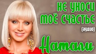 Натали - Не уноси мое счастье (17 мгновений любви. Аудио)