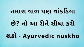 તમારા વાળ પણ વાંકડિયા છે? તો આ રીતે સીધા કરી શકો - Ayurvedic nuskho 😱 બધાને send કરો