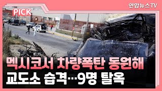 멕시코서 차량폭탄 동원해 교도소 습격…9명 탈옥 / 연합뉴스TV (YonhapnewsTV)