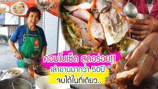 เที่ยวอยุธยากินอะไรดี ก๋วยเตี๋ยวหมูเจ๊หมวย(ยายใยเจ้าเก่า) ตำนาน50ปี