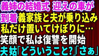 【スカッとする話】義姉の結婚式当日に迎えの車が到着。義実家全員と夫が乗り込んで行ってしまい私だけ置いてけぼりに…私は笑顔である復讐を開始→夫と義母「どういうことだ」私「さぁ」【修羅場