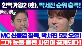 현역가왕2 8화, 박서진의 결과를 읽은 순간 MC 신동엽의 침묵… “그가 이런 순위에 있을 줄이야”라며 박서진이 5분 동안 오열한 사연!