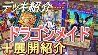 【遊戯王】純構築ドラゴンメイドデッキ紹介\u00261枚初動展開解説～ヤンマん家のドラゴンメイドが帰ってきた！～