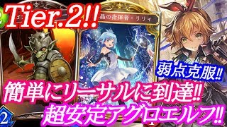 【シャドウバース】弱点を克服した超安定のアグロエルフが強い‼【shadowverse】