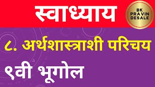 अर्थशास्त्राशी परिचय स्वाध्याय नववी भूगोल | arthashastrashi parichay swadhyay |9th bhugol swadhyay 8