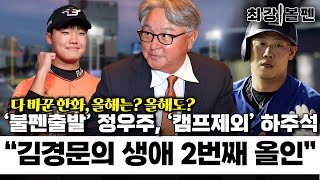 최측근이 본 김경문 20년만의 독한 준비 | 한화, 플로리얼 살릴 영상 완성 | 양상문 투코와 심층통화를 했습니다 | 노시환과 채은성에게 다를 8m 우측벽 | 최강볼펜 141화