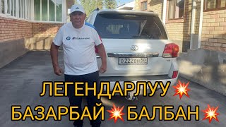 Легендарлуу БАЗАРБАЙ БАЛБАН