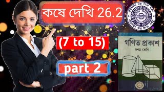 কষে দেখি 26.2 Class 10 Part-2//westbengal class 10 math chapter 26.2//মধ্যমা নির্ণয় class 10 26.2//