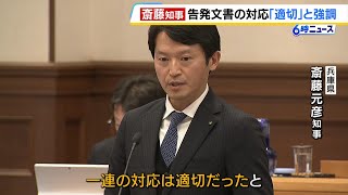 斎藤知事「一連の対応には問題はなかった」告発文書問題めぐり改めて強調　元県民局長の処分に関する質問にも「適切だった」と答弁　兵庫県議会（2025年2月25日）