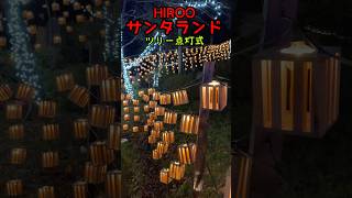 日本で1番早い点灯式🎄今年は40周年【広尾サンタランドツリー点灯式】#ボブサンタランド