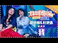 《我》蔡依林 杜鑫艳- 合唱纯享 《我想和你唱3》Come Sing with Me S3 Ep1【歌手官方音乐频道】