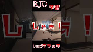 【レインボーシックスシージ】RJO予選決勝でチーム救ってきたクラッチ！　#Shorts