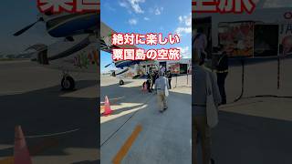 絶対に楽しい！粟国島への空旅 #沖縄旅行 #沖縄観光 #粟国島