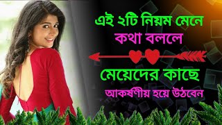 ❤️মেয়েদের কাছে আকর্ষনীয় হয়ে উঠবেন এই ২টি নিয়ম মেনে কথা বললে/motivational video Bangla/ Love Tips