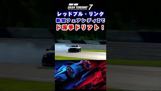 【GT7】新型Zでレッドブルリンクをド派手ドリフト！ #Shorts