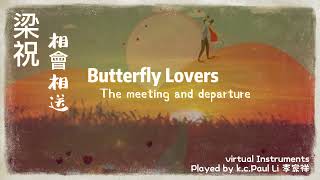 梁祝 Butterfly Lovers (2/4) 相會相送 The meeting and departure