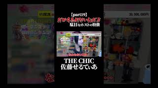 「だから売れないんだよ」と思うホスト19#佐藤せるてぃあ #ホスト #ローランドショー #ローランドグループ #thechic #黒崎店長 #ローランド さん