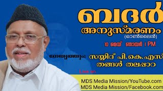 ബദർ അനുസ്മരണം, സയ്യിദ് പി കെ എസ് തങ്ങൾ തലപ്പാറ, എസ്എസ്എഫ് തലപ്പാറ