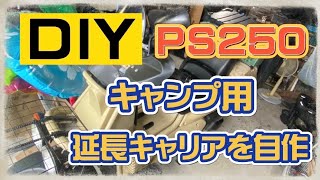 【バイクいじり】PS250 キャンプ用延長リアキャリア自作！