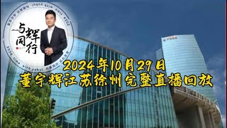 2024年10月29日董宇辉江苏徐州完整直播回放（10292024）