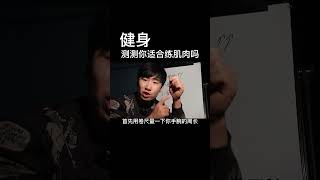 健身练肌肉不同骨架有不同优势，你觉得哪种最好？#健身 #健身知识 #健身教学