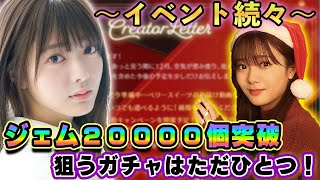 【ユニエア】ジェム20000個溜まった！！あのガチャですべて使い切る予定です～ガチャ選びが大切！【ユニゾンエアー】