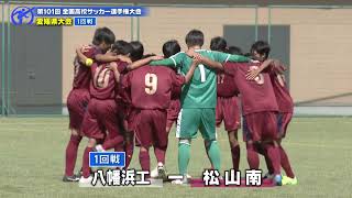 第101回全国高校サッカー選手権大会 愛媛県大会　全ゴール見せます!!（2022年9月25日　１回戦）