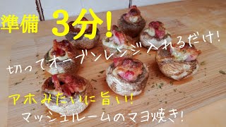 【初心者さんレシピ】マッシュルームのマヨ焼き！乗せてオーブントースターで焼くだけ!　口の中で旨味エキスがジュワッ！【簡単！お酒に合わせたいレシピ！】 Mushroom grilled mayo