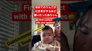 初りんごは苦い思い出/Hate sour apples🍏 #baby #離乳食 #babyfood