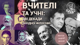 Лекція 3. Курс «Вчителі та учні: дві декади західної філософії». Андрій Дахній