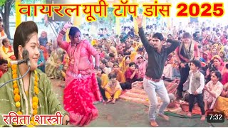 प्रधान की बेटी का अरविंद संग स्टेज तोड़ डांस🔥 | मैं तो उंगली पकड़के रोई✓ Ravita Shastri #Dance 2025