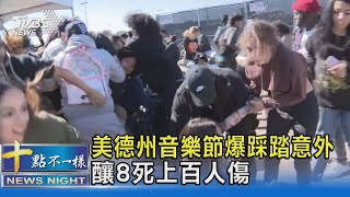 美德州音樂節! 爆踩踏意外 5萬人湧向舞台 釀8死.上百人傷｜十點不一樣20211106