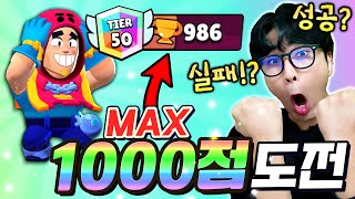 브롤 첫 MAX 랭크 1000점에 도전!! 끝에 엄청난 보상까지 받았는데 미친 반전의 그롬 등장?ㅋㅋㅋ