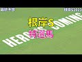 【根岸ステークス2023】東京ダート1400mは得意距離のあの馬が　激アツ穴馬【最終予想】【競馬予想】