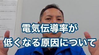 「電気伝導率が低くなる原因について」冷却塔トラブル改善プロ・セールスエンジ