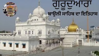 ਗੁਰੂਦੁਆਰਾ ਬਾਉਲੀ ਸਾਹਿਬ ਜੀ ਦਾ ਇਤਿਹਾਸ | History of Gurudwara Baoli Sahib Ji