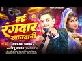 रंगदारी song 2025 रंगदार खानदानी rangdar khandani bibhu_pandey__bhojpuri rangdari song