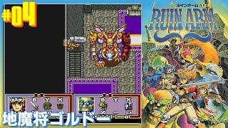 【SFC】ルインアーム  #4  -  地魔将ゴルドー　/　Ruin Arm - Playthrough 4